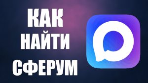 Как в максе найти сферум