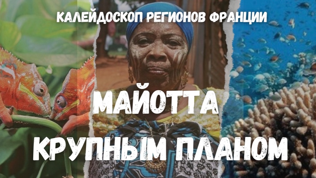 Майотта: экзотический регион Франции, о котором мало знают смотреть онлайн