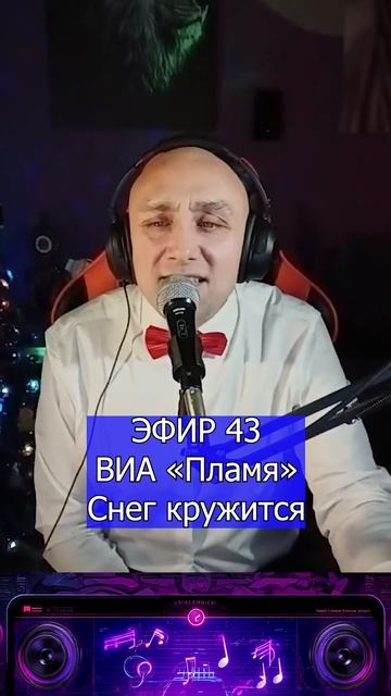 ВИА «Пламя» — Снег кружится 2 Клондайс ЭФИР 43