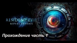 Resident Evil Revelations - Прохождение (часть 1)