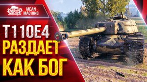 Т110Е4 — РАЗДАЕТ как БОГ ● ПРОБИТИЕ, Броня, Башня ● ЛучшееДляВас