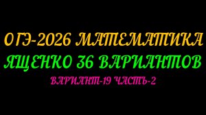 ОГЭ-2026 МАТЕМАТИКА. ЯЩЕНКО 36 ВАРИАНТОВ. ВАРИАНТ-19 ЧАСТЬ-2