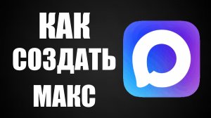 Как создать макс