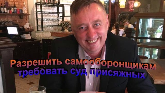 Разрешить самооборонщикам требовать суд присяжных смотреть онлайн