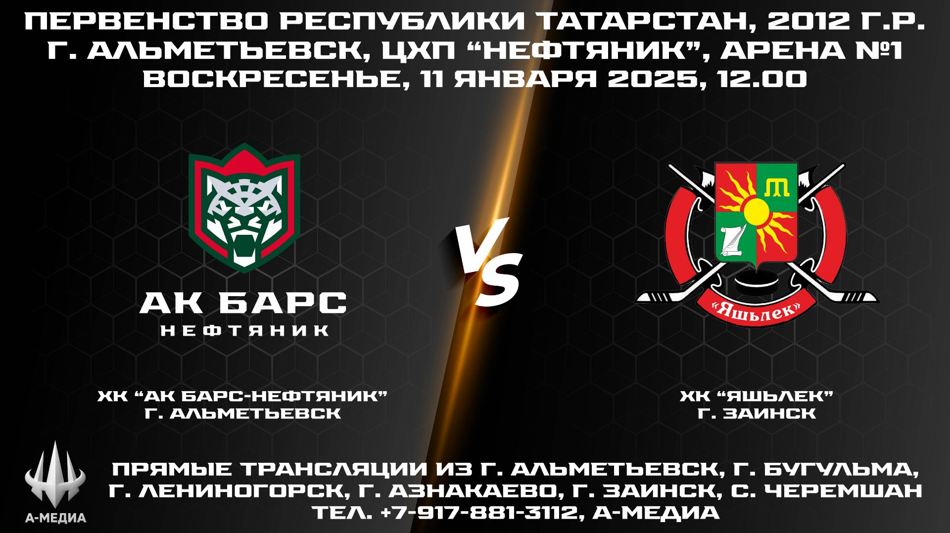 11.01.2026г.,  ХК "АК БАРС-НЕФТЯНИК" (г. Альметьевск) - ХК "ЯШЬЛЕК"(г. Заинск) смотреть онлайн