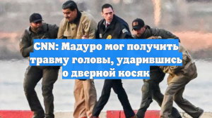 Глава МВД Венесуэлы: Мадуро и его жена были ранены при похищении