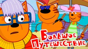 ТРИ КОТА - БОЛЬШОЕ ПУТЕШЕСТВИЕ - МУЛЬТИКИ ТРИ КОТА ДЛЯ ДЕТЕЙ