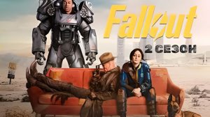 Фоллаут 2 сезон 1 серия1080p