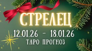 СТРЕЛЕЦ ♐ таро прогноз на неделю 12.01.26 - 18.01.26