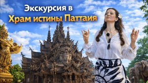 Экскурсия в Храм истины