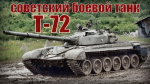 Т-72 Основной советский боевой танк Вооружение и техника СССР