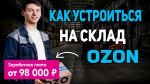 Ozon Как устроиться на склад, сколько платят и что нужно знать новичку