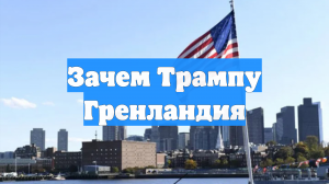 Зачем Трампу Гренландия