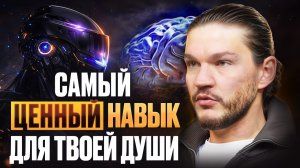 САМЫЙ ЦЕННЫЙ НАВЫК ТВОЕЙ ДУШИ! БУДЬ ГОТОВ К НОВОМУ МИРУ! Алексей Кройтор
