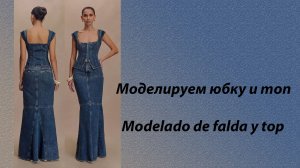 моделируем юбку и топ