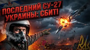 🛩️💥СРОЧНАЯ НОВОСТЬ: Россия сбила один из последних истребителей Су-27 Украины