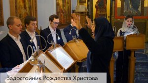Задостойник Рождества Христова