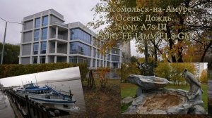 Комсомольск-на-Амуре. Осень. Дождь. Sony A7s III and  Sony FE 14mm F1.8 GM