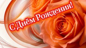С Днём Рождения! Красивая песня поздравление для женщины
