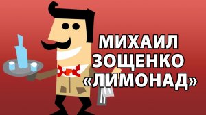 Лимонад - Михаил Зощенко