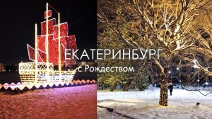 Екатеринбург засиял, ШИКАРНЫЕ украшения. Долгожданные ЛЕДЯНЫЕ СКУЛЬПТУРЫ, необычный КОРАБЛЬ у берега