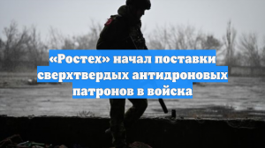 Армия России получила новые сверхтвёрдые антидроновые патроны