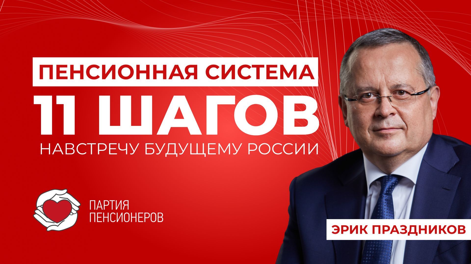 Шестой шаг программы – создание современной пенсионной системы в России. смотреть онлайн