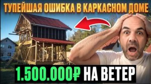 ТУТ ОПАСНО ЖИТЬ! ⧸ Каркасный дом ШАТАЕТСЯ, ЧТО ДЕЛАТЬ ⧸ Ошибки в строительстве ⧸ Архив СиЖ