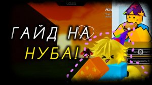 ТУТОР НА НУБА | FORSAKEN  | #форсакен #рекомендации #FORSAKEN #forsaken