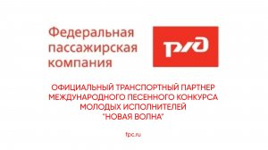 Федеральная пассажирская компания - Официальный транспортный партнер песенного конкурса Новая волна
