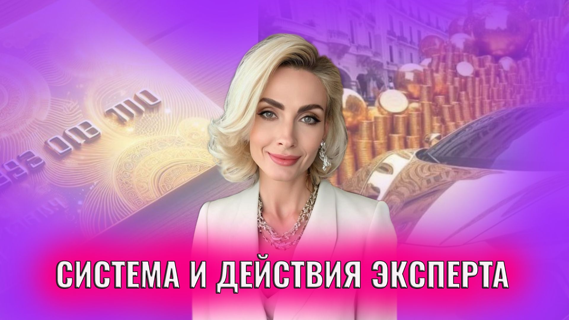 Система и действия эксперта. 3 день марафона смотреть онлайн