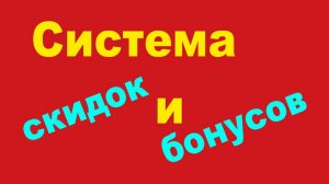 Система скидок и бонусов