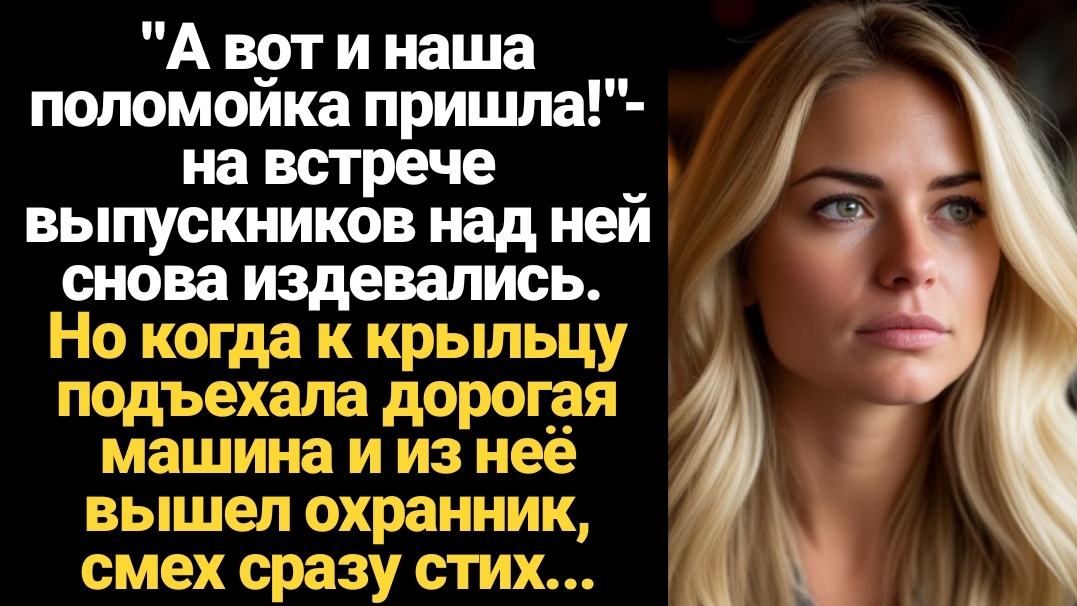 ИСТОРИИ ИЗ ЖИЗНИ/На встрече выпускников над ней снова издевались, но когда к крыльцу подъехала дорог смотреть онлайн