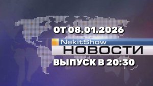 NekitShow Новости (Канал "Некит-Шоу", 08.01.2026) Выпуск в 20:30