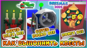 🎄Beesmas 2026🎄КАК выполнить КВЕСТЫ🍯Riley Bee 🍯Bucko Bee 🍯Honey Bee 🐝Bee Swarm Simulator Roblox