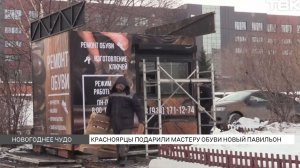 Красноярцы купили новый павильон для пенсионера-обувщика
