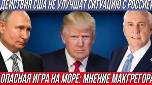 Опасная игра на море: мнение Макгрегора