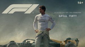 F1 Ф1 Формула 1 (2025) Полный фильм на русском языке HD