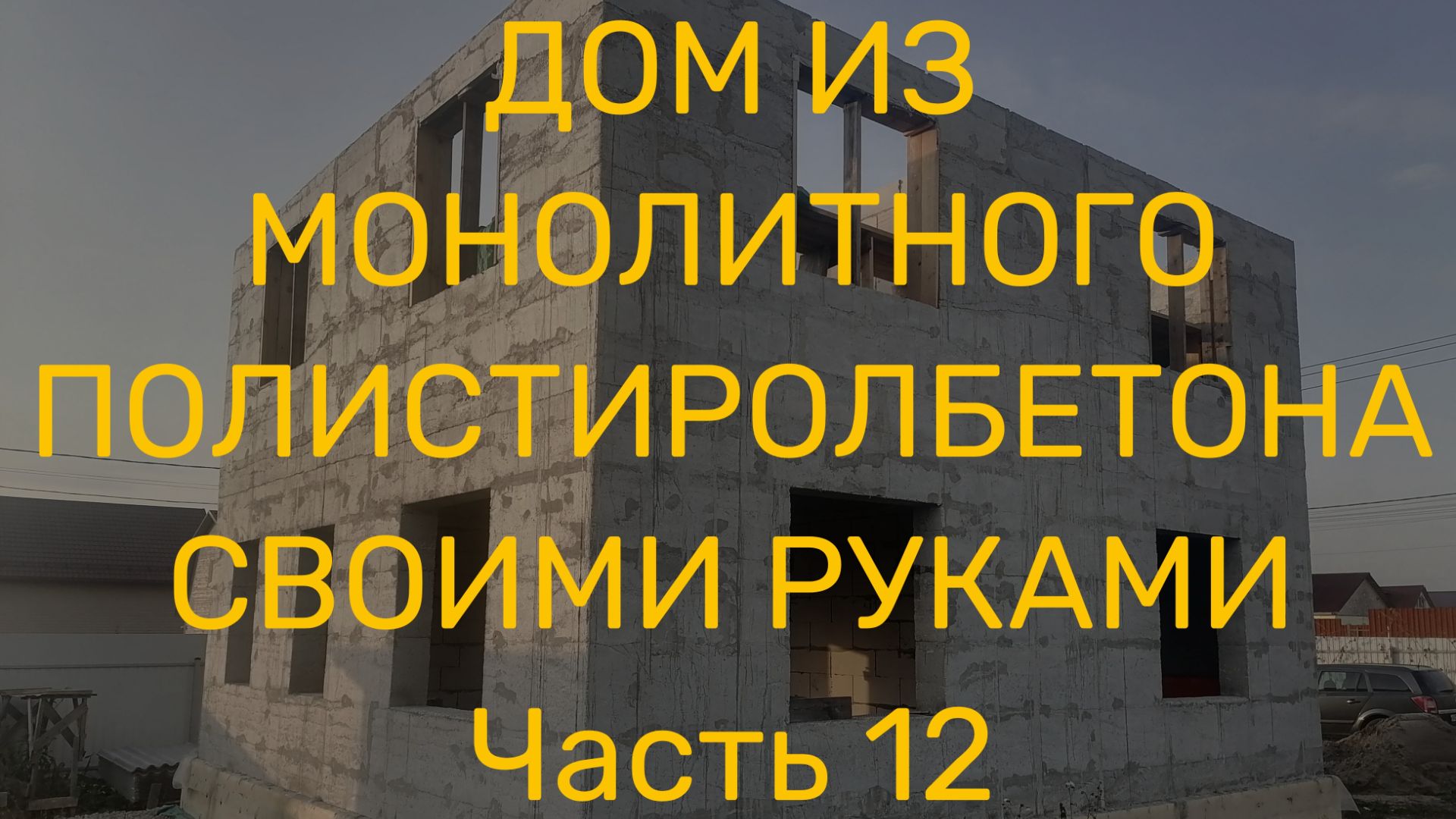Часть 12. Снова колхозная опалубка для заливки первого ряда и новые пропорции полистиролбетона. смотреть онлайн