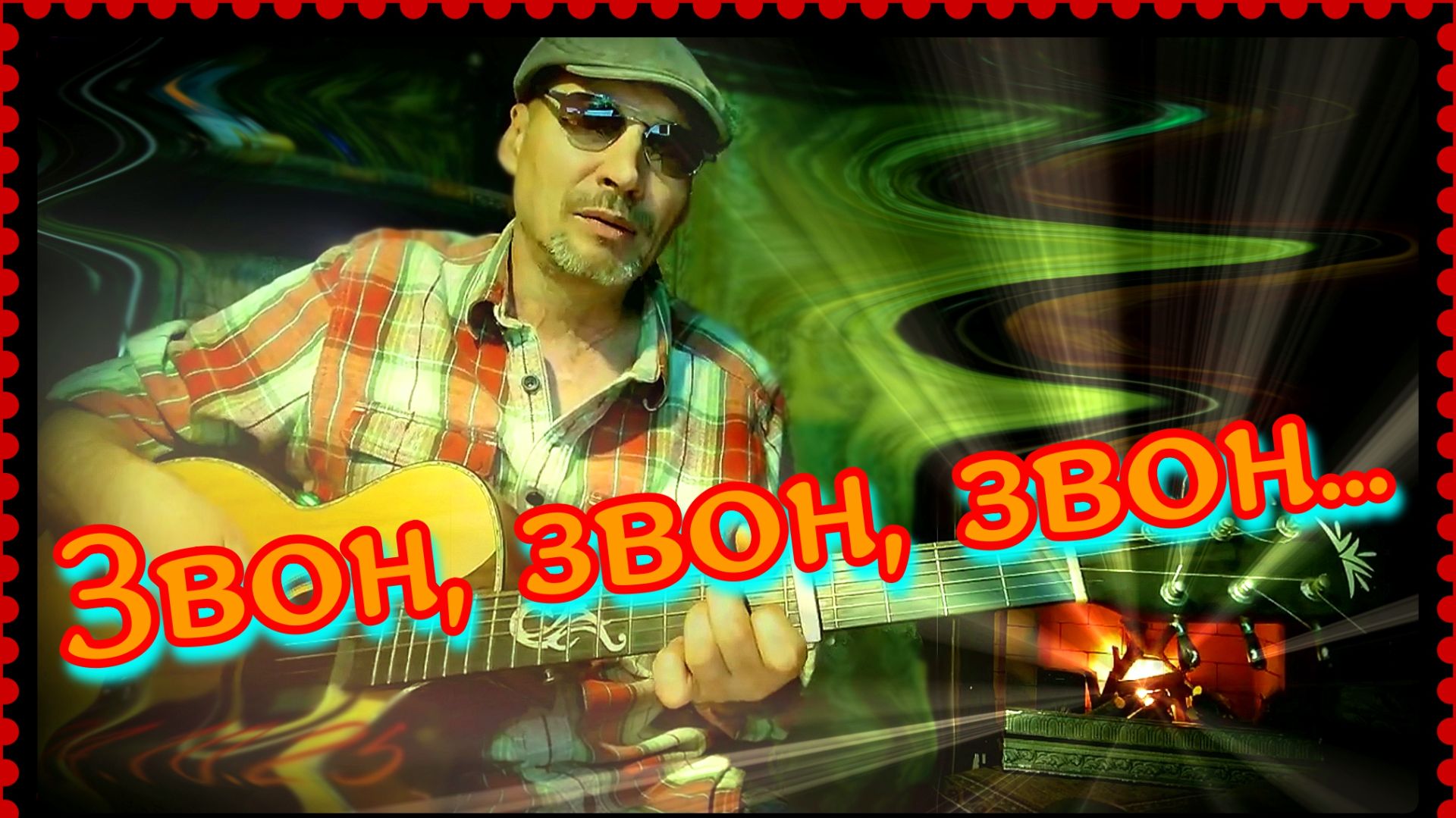 Звон, звон, звон (кавер)... смотреть онлайн