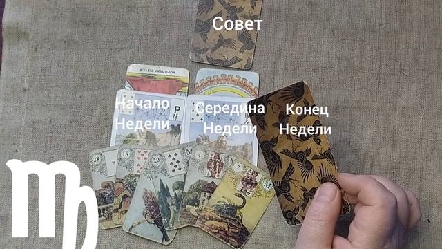 ДЕВА ♍ Таро-прогноз на неделю с 12 по 18 января смотреть онлайн