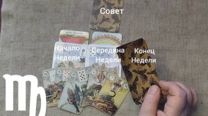 ДЕВА ♍ Таро-прогноз на неделю с 12 по 18 января