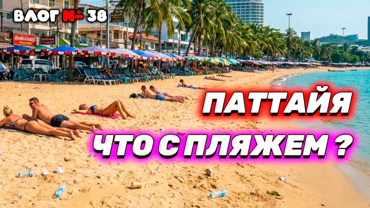 Паттайя 🇹🇭 | Купил подделку! | Где пляж и вода чище: Центр или Джомтьен? смотреть онлайн