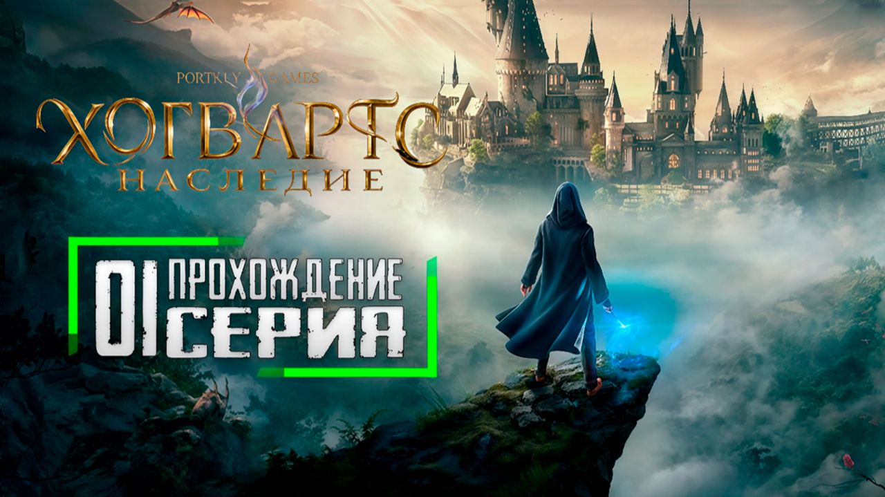 Прохождение Хогвартс Наследие / 1 серия смотреть онлайн