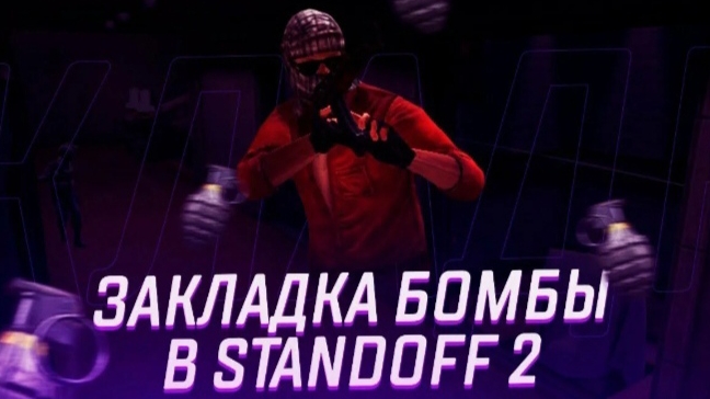 играю в режим закладка бомбы в стендофф 2 смотреть онлайн