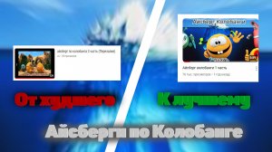 Айсберги Колобанги: от худшего к лучшему