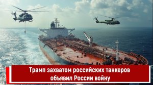 Трамп захватом российских танкеров объявил России войну