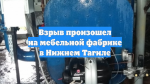 Взрыв произошел на мебельной фабрике в Нижнем Тагиле