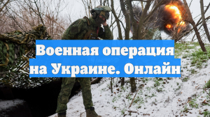 Военная операция на Украине. Онлайн