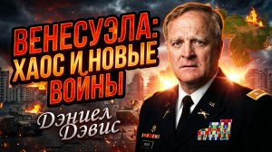 🔥 🌎Дэниел Дэвис | Эффект домино. Как один удар по Венесуэле запустит цепь войн по всему миру